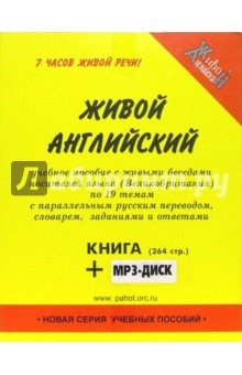 Александр Пахотин - Живой английский (+ МР3-диск) обложка книги Александр Пахотин - Живой английский (+ МР3-диск) обложка книги