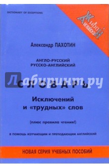 Александр Пахотин - Англо-русский, русско-английский словарь исключений и "трудных" слов (плюс правила чтения!) обложка книги Александр Пахотин - Англо-русский, русско-английский словарь исключений и "трудных" слов (плюс правила чтения!) обложка книги