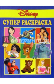 Супер раскраска №6. Дисней