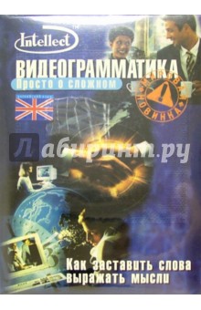 Английский язык. Видеограмматика (В/к + тематический материал) обложка книги Английский язык. Видеограмматика (В/к + тематический материал) обложка книги