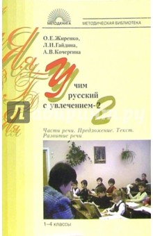 Учим русский с увлечением: Часть речи. Предложение. Текст. Развитие речи: 1-4 класс - Жиренко, Гайдина, Яровая, Кочергина Учим русский с увлечением: Часть речи. Предложение. Текст. Развитие речи: 1-4 класс - Жиренко, Гайдина, Яровая, Кочергина