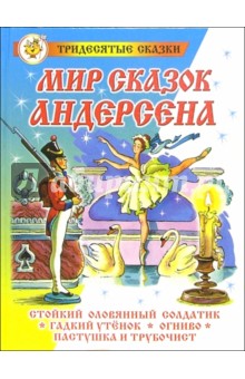 Книги андерсена картинки