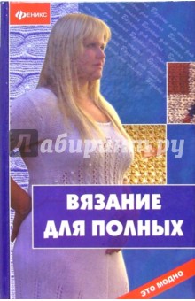 Вязание для полных - Чижик, Чижик