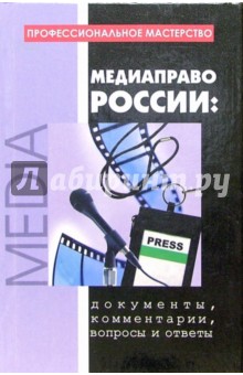 Н.И. Бусленко - Медиаправо России: документы, комментарии, вопросы и ответы обложка книги Н.И. Бусленко - Медиаправо России: документы, комментарии, вопросы и ответы обложка книги