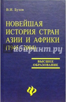 Новейшая история стран Азии и Африки (1945-2004): Учебное пособие - Владимир Бузов