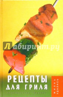 Татьяна Плотникова - Рецепты для гриля обложка книги Татьяна Плотникова - Рецепты для гриля обложка книги