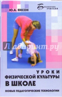 Юрий Янсон - Уроки физической культуры в школе. Новые педагогические технологии обложка книги Юрий Янсон - Уроки физической культуры в школе. Новые педагогические технологии обложка книги