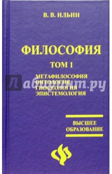 Философия: учебник в 2-х томах - Виктор Ильин