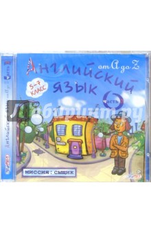 Английский язык от А до Z. 5-10 лет: часть 2 (CDpc) Английский язык от А до Z. 5-10 лет: часть 2 (CDpc)