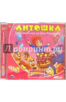 Антошка. Приключения на Дне рождения. Для детей 4-8 лет (CDpc) Антошка. Приключения на Дне рождения. Для детей 4-8 лет (CDpc)
