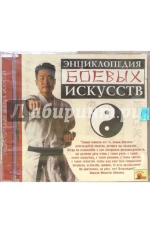 Энциклопедия боевых искусств (CDpc) Энциклопедия боевых искусств (CDpc)