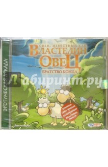 Властелин Овец. Братство конца. Эротическая аркада (CD) обложка книги Властелин Овец. Братство конца. Эротическая аркада (CD) обложка книги