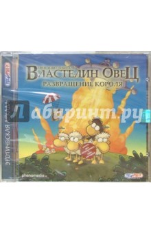 Властелин Овец. Развращение короля. Эротическая аркада (CD) обложка книги Властелин Овец. Развращение короля. Эротическая аркада (CD) обложка книги
