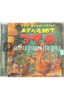 Все динозавры делают это. Эротическая аркада (CD)