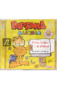 Гарфилд малышам. Учим буквы и слова (CDpc) Гарфилд малышам. Учим буквы и слова (CDpc)