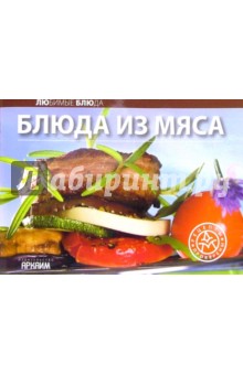Любимые блюда: Блюда из мяса