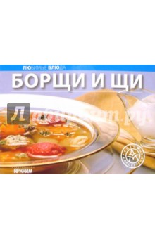 Любимые блюда: Борщи и щи обложка книги Любимые блюда: Борщи и щи обложка книги