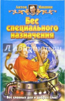 Бес специального назначения: Фантастический роман - Антон Мякшин