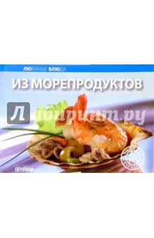 Любимые блюда: Из морепродуктов