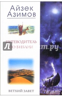 Айзек Азимов - Путеводитель по Библии. Ветхий завет обложка книги Айзек Азимов - Путеводитель по Библии. Ветхий завет обложка книги