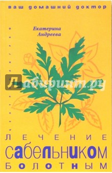 Екатерина Андреева - Лечение сабельником болотным обложка книги Екатерина Андреева - Лечение сабельником болотным обложка книги