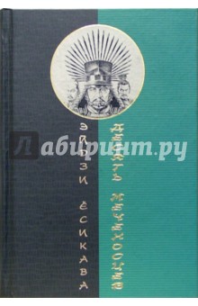 Эйдзи Ёсикава - Десять меченосцев: Роман-эпопея обложка книги Эйдзи Ёсикава - Десять меченосцев: Роман-эпопея обложка книги