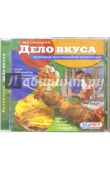 Дело вкуса. Кулинария Дело вкуса. Кулинария