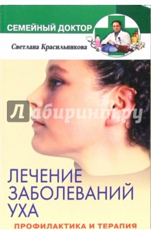 Лечение заболеваний уха - С. Красильникова