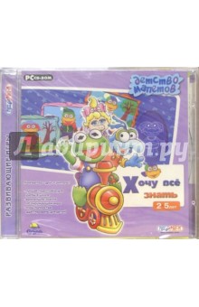Детство Мапетов. Хочу все знать. Для детей 2-5 лет (CD)