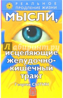 Георгий Сытин - Мысли, исцеляющие желудочно-кишечный тракт обложка книги Георгий Сытин - Мысли, исцеляющие желудочно-кишечный тракт обложка книги