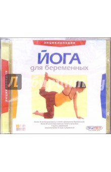 Йога для беременных. Энциклопедия Йога для беременных. Энциклопедия