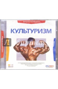 Культуризм. Энциклопедия (2CD) Культуризм. Энциклопедия (2CD)