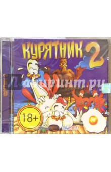 Курятник-2 (CD).Старше 18 лет Курятник-2 (CD).Старше 18 лет