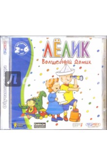 Лелик. Волшебный домик. Для детей 2-6 лет (CDpc) Лелик. Волшебный домик. Для детей 2-6 лет (CDpc)