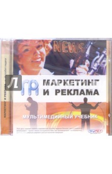 Маркетинг и реклама. Мультимедийный учебник (CD) обложка книги Маркетинг и реклама. Мультимедийный учебник (CD) обложка книги