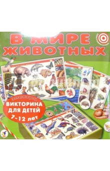 В мире животных. Для детей 7-12 лет. Электровикторина В мире животных. Для детей 7-12 лет. Электровикторина
