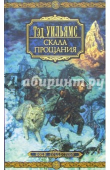 Тэд Уильямс - Скала прощания: Роман обложка книги Тэд Уильямс - Скала прощания: Роман обложка книги
