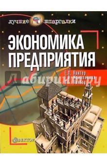 Евгений Кантор - Экономика предприятия обложка книги Евгений Кантор - Экономика предприятия обложка книги