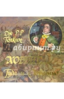 Хоббит, или Туда и Обратно - Толкин Джон Рональд Руэл