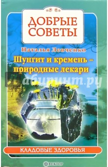 Наталья Левченко - Шунгит и кремень - природные лекари обложка книги Наталья Левченко - Шунгит и кремень - природные лекари обложка книги