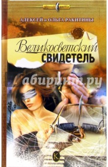 Великосветский свидетель - Ракитины Алексей и Ольга