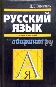 Дитмар Розенталь - Русский язык: Сборник упражнений и диктантов: для школьников старших классов и поступающих в вузы обложка книги Дитмар Розенталь - Русский язык: Сборник упражнений и диктантов: для школьников старших классов и поступающих в вузы обложка книги
