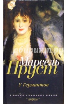 Марсель Пруст - В поисках утраченного времени. У Германтов. Роман обложка книги Марсель Пруст - В поисках утраченного времени. У Германтов. Роман обложка книги