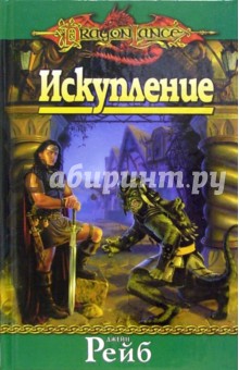 Искупление: Роман - Джейн Рейб