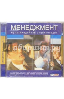 Менеджмент. Энциклопедия (CDpc) Менеджмент. Энциклопедия (CDpc)