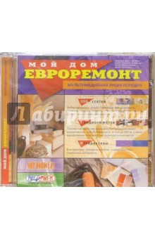 Мой дом. Евроремонт Мой дом. Евроремонт