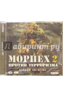 Морпех против терроризма-2. Война в джунглях (CD)