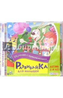 Развивайка для малышей. 2-4 лет (CD)