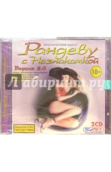 Рандеву с незнакомкой (2CD). Старше 18 лет