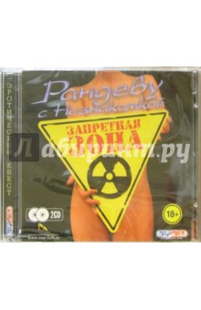 Рандеву с незнакомкой. Запретная зона (2CD). Старше 18 лет обложка книги Рандеву с незнакомкой. Запретная зона (2CD). Старше 18 лет обложка книги